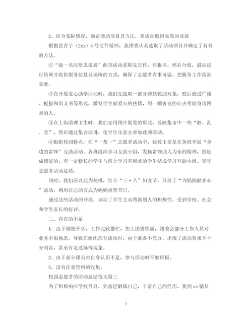 精编之校园志愿者的活动总结范文.docx