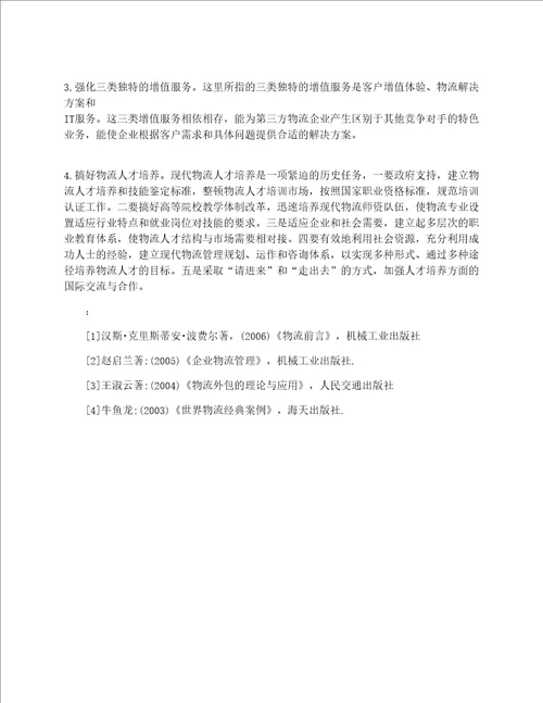 浅谈我国第三方物流发展存在的问题及对策