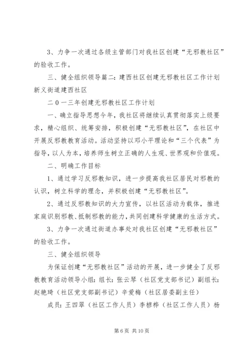 建西社区创建无邪教社区工作计划 (2).docx