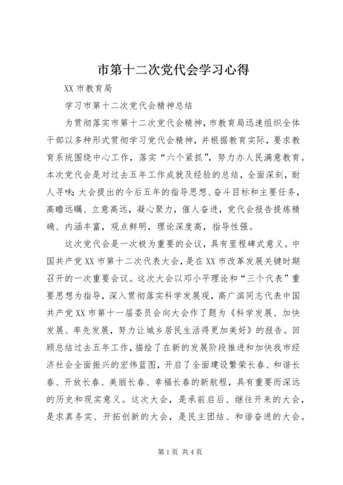 市第十二次党代会学习心得 (2).docx