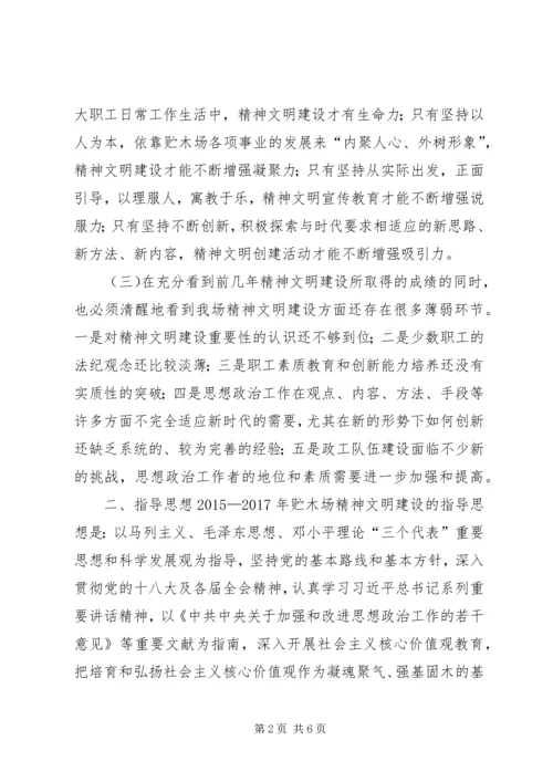 林业局贮木场精神文明建设三年发展规划 (2).docx