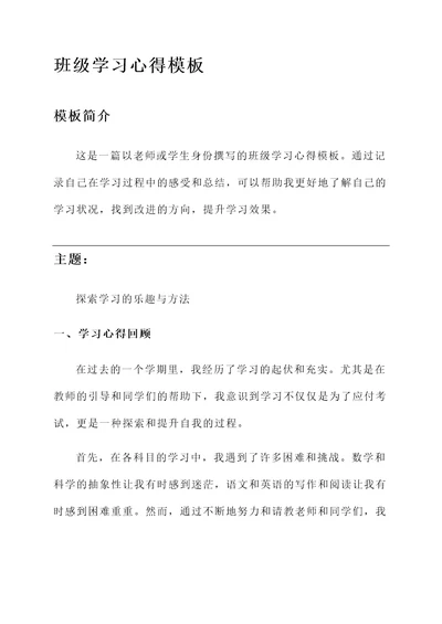 班级学习心得模板