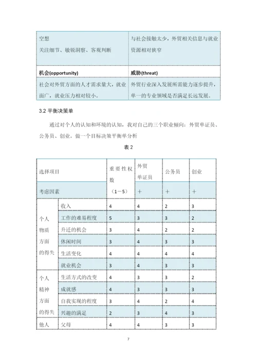12页4200字关务与外贸服务专业职业生涯规划.docx