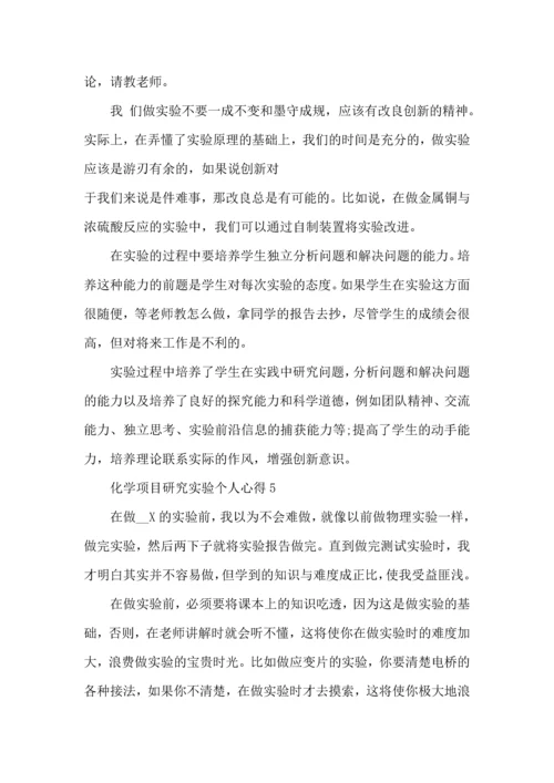 化学项目研究实验个人心得五篇.docx