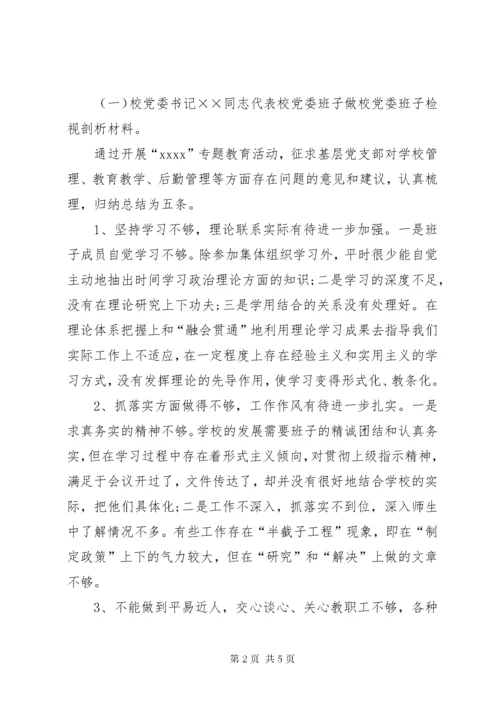 学校主题教育专题民主生活会情况报告.docx