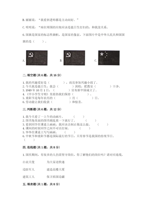 部编版二年级上册道德与法治期中测试卷附完整答案【夺冠系列】.docx