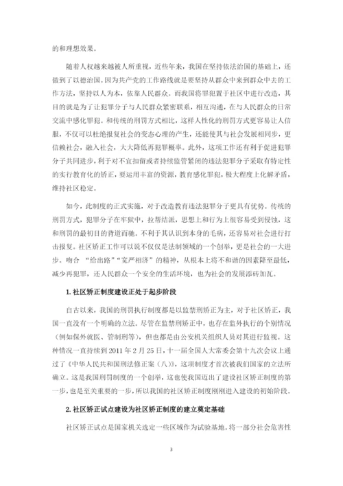 我国社区矫正的问题及对策研究.docx