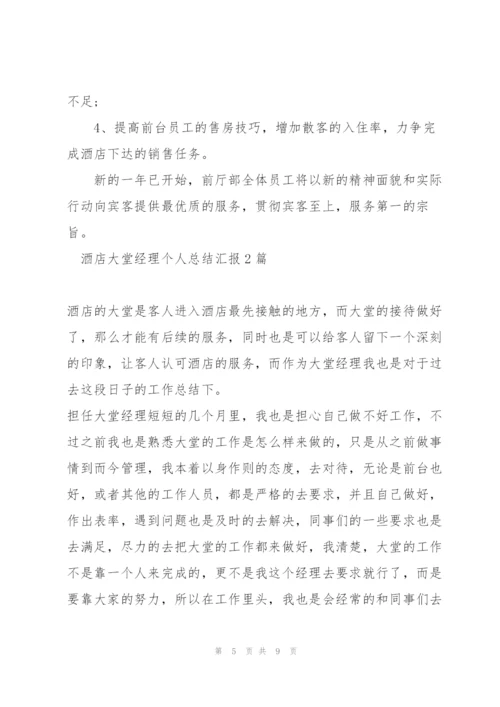 酒店大堂经理个人总结汇报3篇.docx