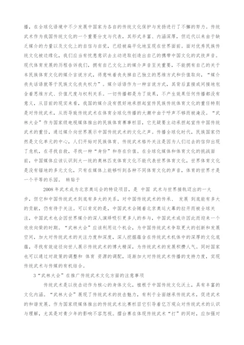 关于武林大会平台上中国传统武术发展的思考.docx