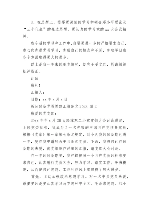 教师预备党员思想汇报范文2023.docx
