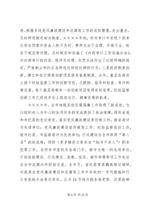 在全市地税系统纪检监察工作会议上的报告 (3).docx