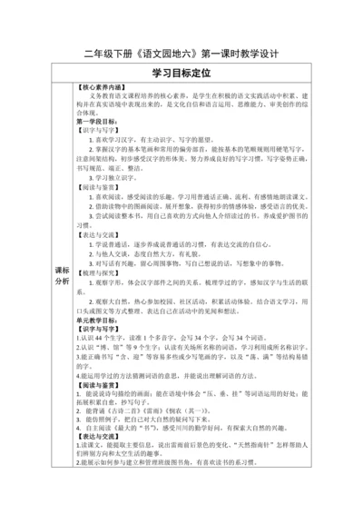 【大单元】统编版语文二下第六单元《语文园地六》第一课时 教学设计