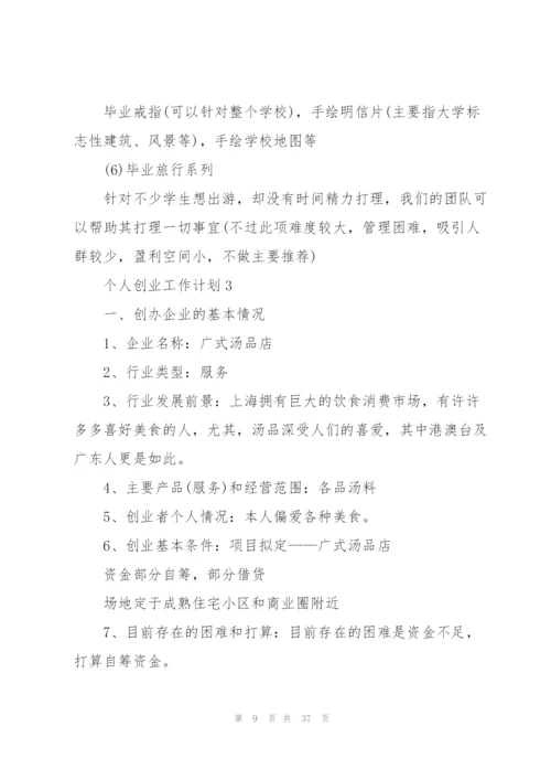 个人创业工作计划5篇.docx