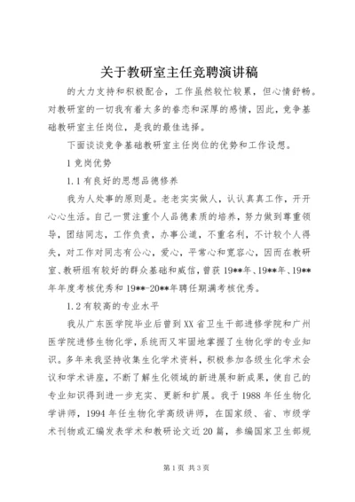 关于教研室主任竞聘演讲稿.docx