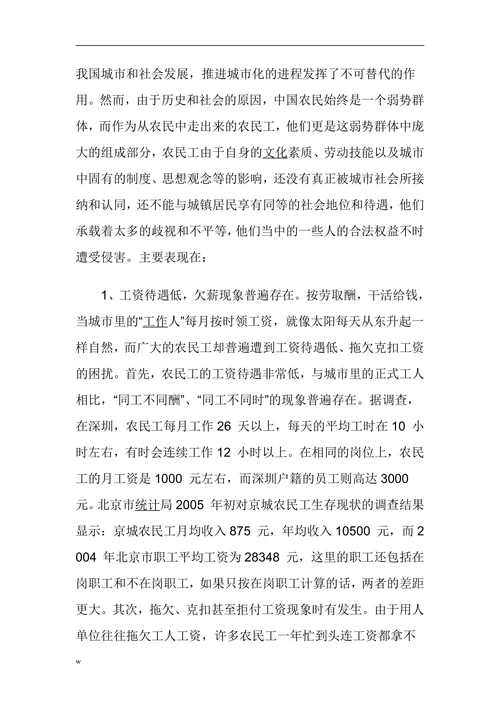 浅析农民工权益的法律保障