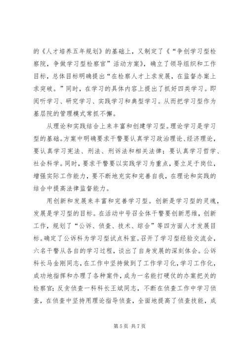 县检察院创建学习型检察机关情况汇报.docx