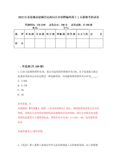 2022江苏盐城市建湖县民政局公开招聘编外用工1人模拟考核试卷8