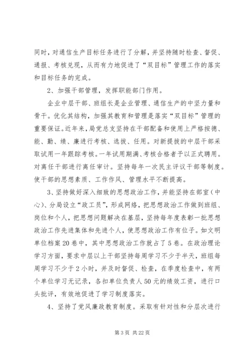 第一篇：电信公司党风廉政建设与生产经营双目标管理自我检查报告.docx