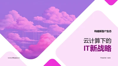 云计算下的IT新战略