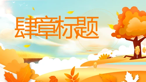 小清新秋天来了你好秋天旅游日记秋风季PPT