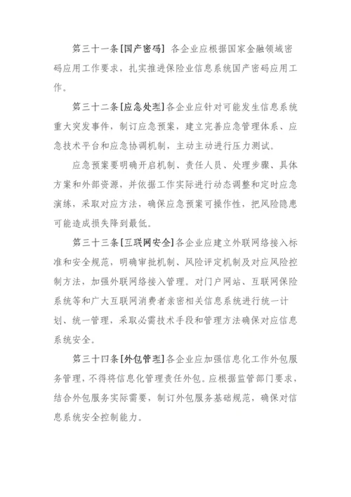 保险公司信息化工作管理标准规定.docx