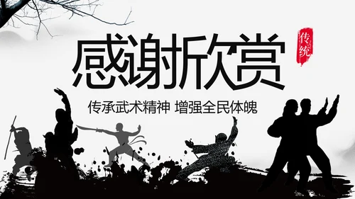 中华武魂水墨大气武术笑傲江湖PPT模板