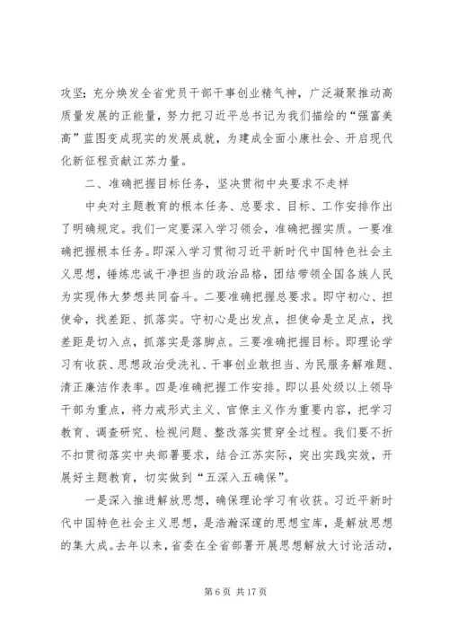 在全省“不忘初心、牢记使命”主题教育动员大会上的讲话.docx