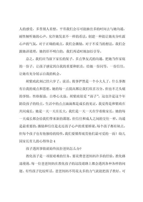 幼儿园家长育儿的心得体会