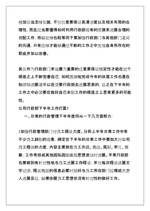 公司行政部下半年工作计划(共9页)