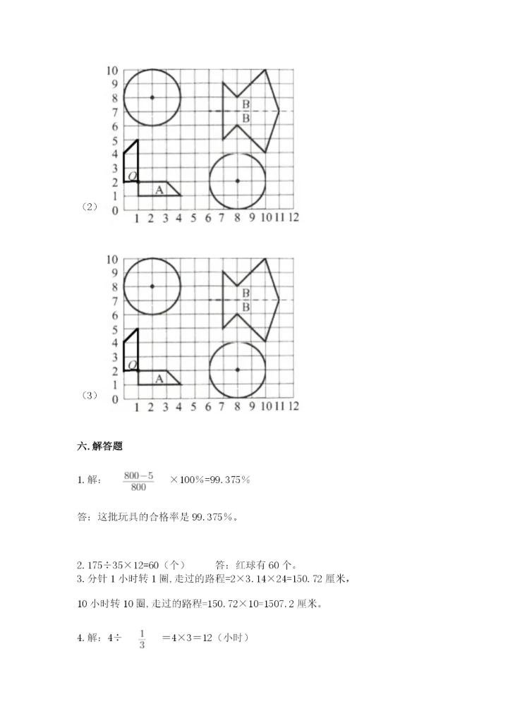 人教版六年级上册数学期末测试卷精品（综合题）.docx