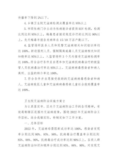 卫生院艾滋病防治实施方案_1.docx