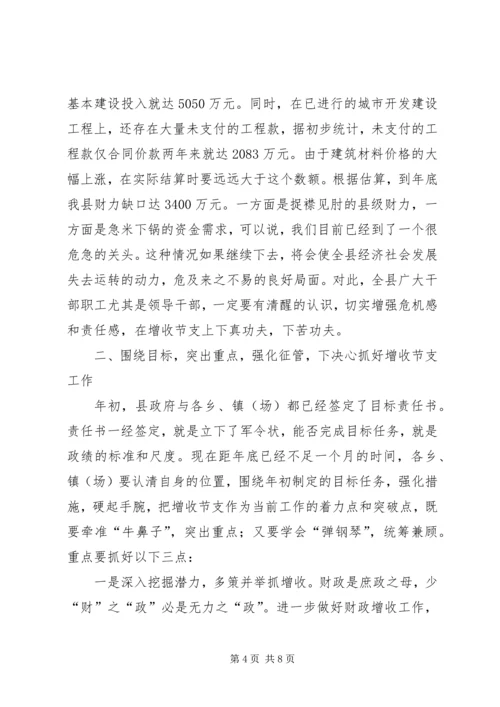 副县长在增收节支会上的讲话(1).docx