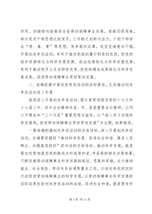 劳保局创先争优活动动员部署会上的讲话.docx