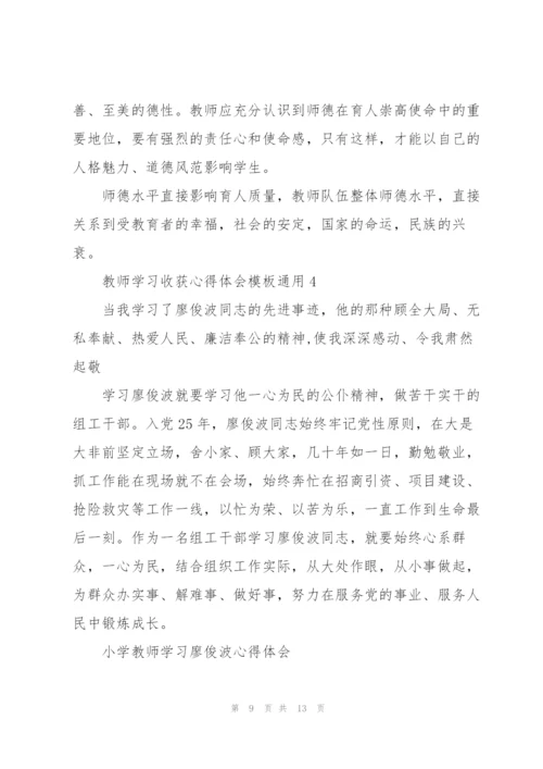 教师学习收获心得体会模板2022.docx