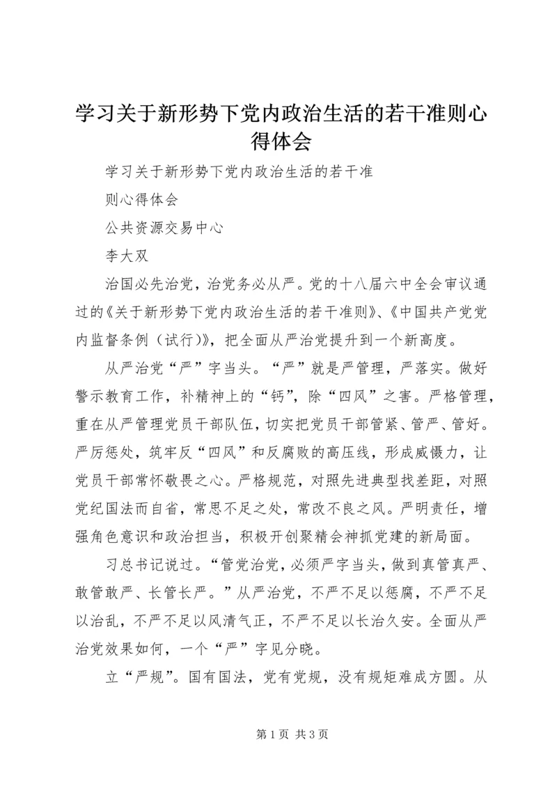 学习关于新形势下党内政治生活的若干准则心得体会 (2).docx