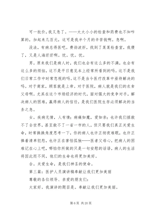 医护人员有关关爱生命演讲稿.docx