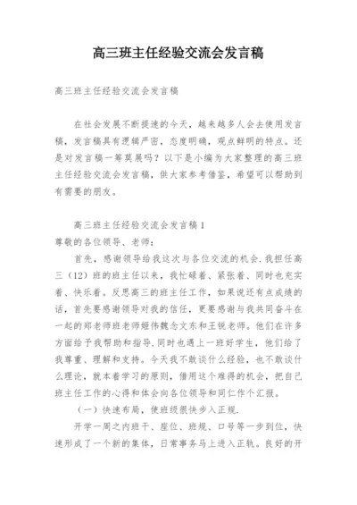 高三班主任经验交流会发言稿.docx