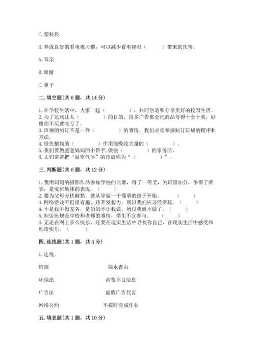 部编版四年级上册道德与法治期末测试卷（突破训练）word版.docx