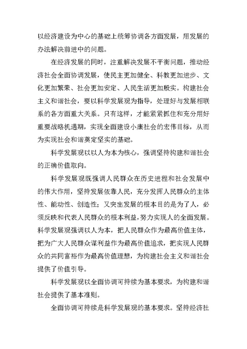 学习科学发展观构建和谐社会的心得体会