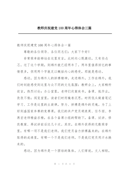 教师庆祝建党100周年心得体会三篇.docx