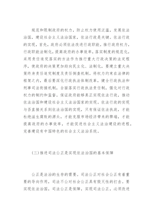 浅述依法治国的相关形势与政策论文-形势与政策论文.docx