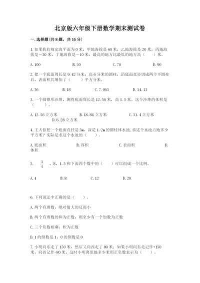 北京版六年级下册数学期末测试卷附答案【突破训练】.docx