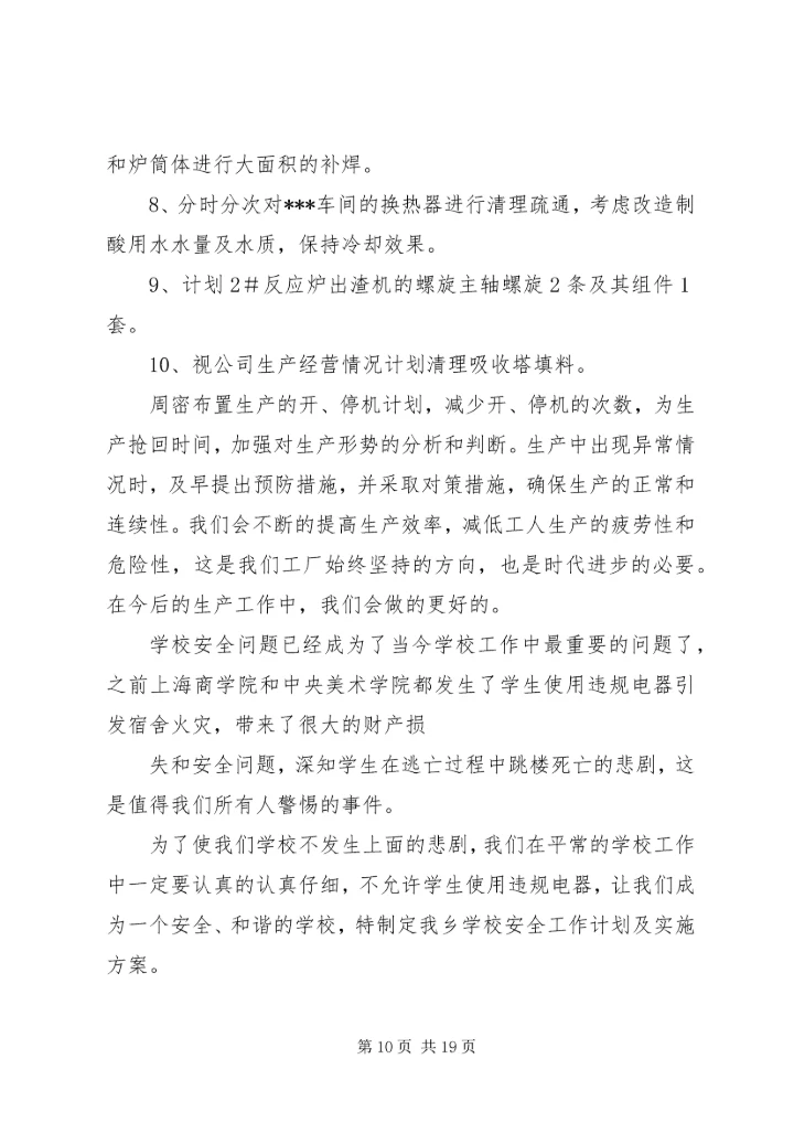 第一篇：XX年下半年设备工作计划.docx