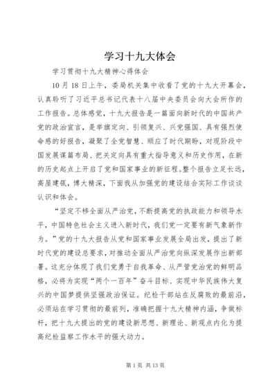 学习十九大体会 (10).docx