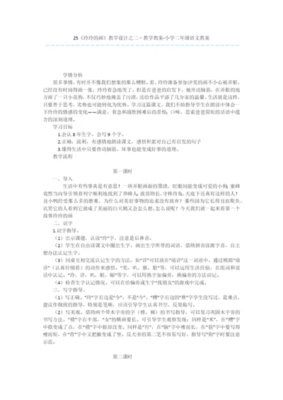 25《玲玲的画》教学设计之二-教学教案-小学二年级语文教案.docx