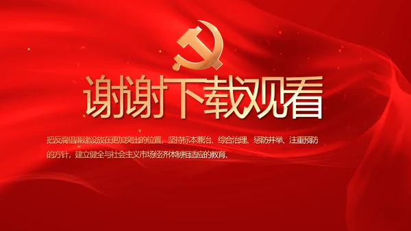 红色党风廉政和反腐斗争工作计划PPT