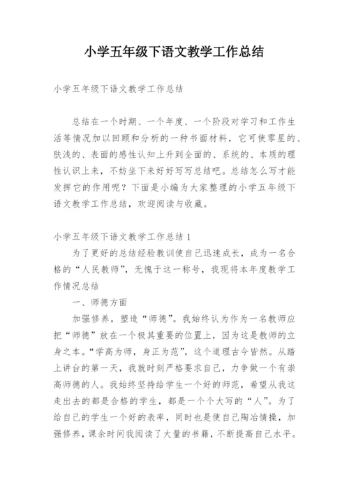 小学五年级下语文教学工作总结.docx