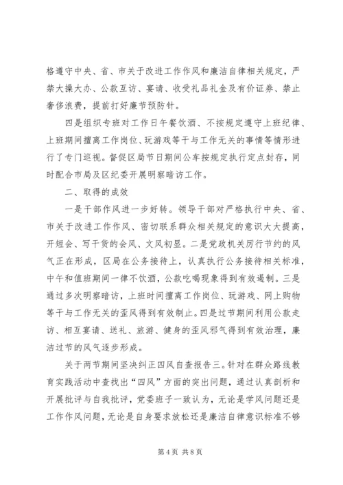 四风自查报告【关于“两节”期间坚决纠正“四风”自查报告】.docx