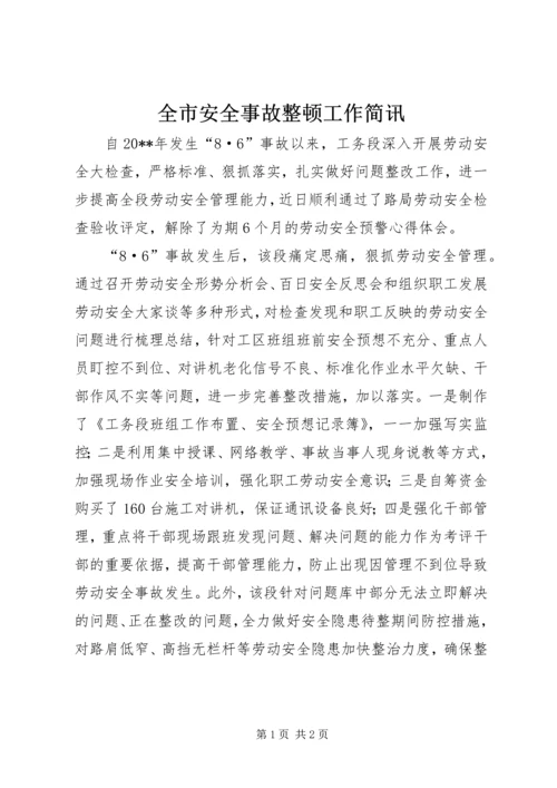 全市安全事故整顿工作简讯.docx