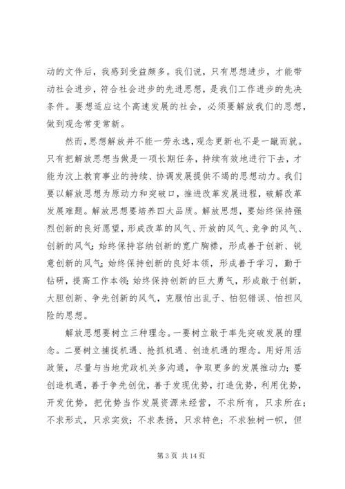 解放思想跨越发展心得体会之一.docx